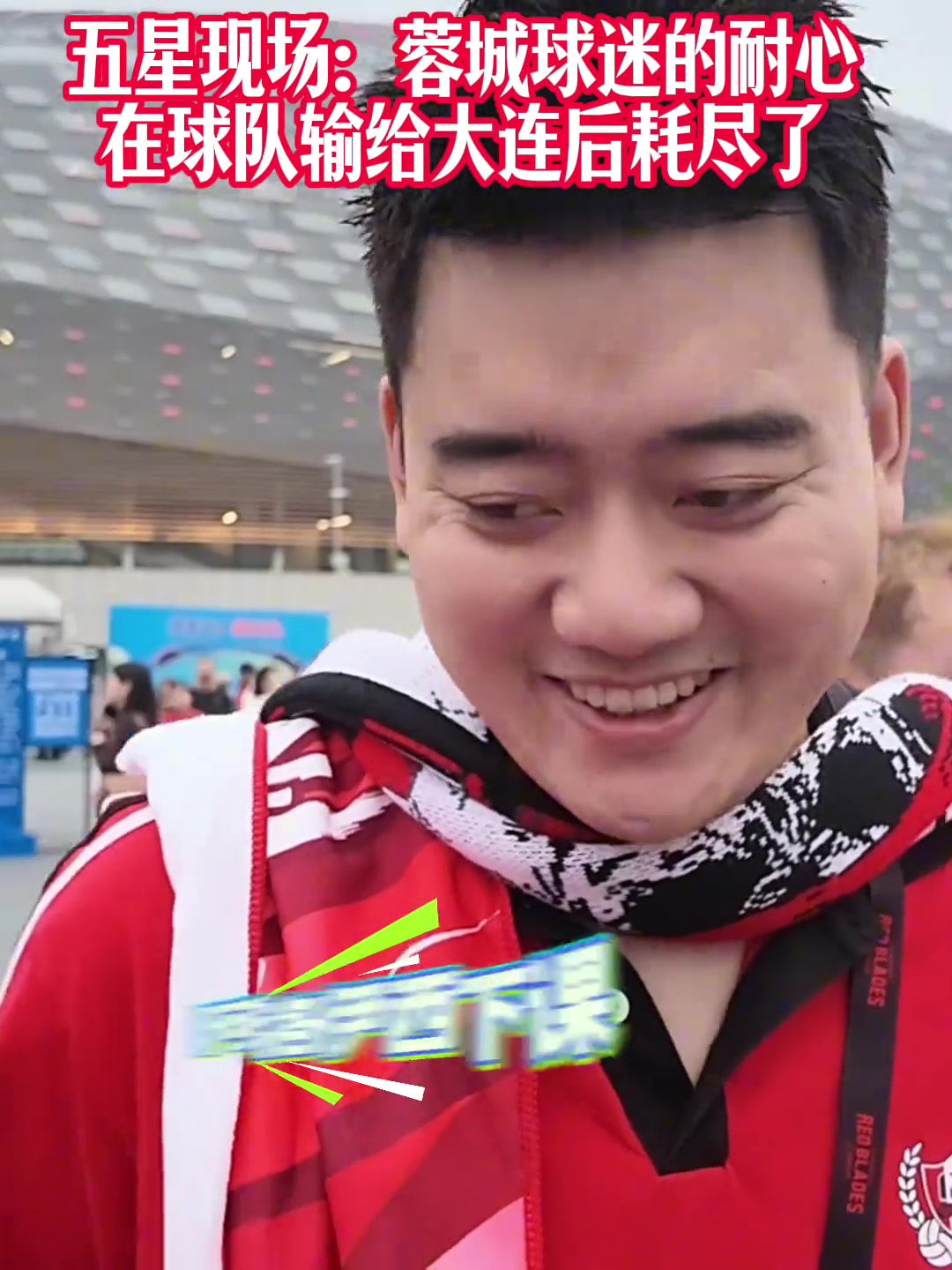 蓉城球迷:夺冠也没意义了,真的丢脸;不敢上网了;主帅必须下课 蓉城球迷:夺冠也没意义了,真的丢脸;不敢上网了;主帅必须下课