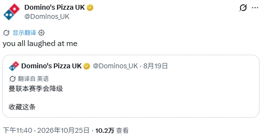 😂补刀！达美乐比萨社媒：当初说曼联会降级，你们还笑我